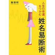 人生の幸運をつかむ姓名易断術 [単行本]