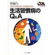 これだけ知っていれば大丈夫 生活習慣病のQ&A(シリーズ・暮らしの科学〈18〉) [全集叢書]