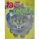 ねことあそぼう(かがくだいすき) [全集叢書]