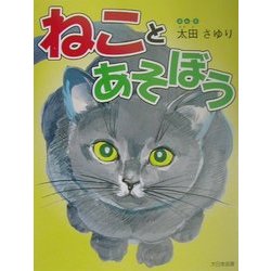 ねことあそぼう(かがくだいすき) [全集叢書]