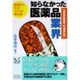 知らなかった医薬品業界―医者からもらうクスリの舞台裏 [単行本]