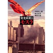 発光妖精とモスラ [単行本]