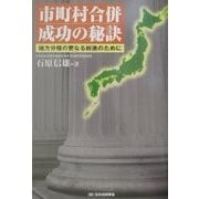 市町村合併成功の秘訣―地方分権の更なる前進のために [単行本]