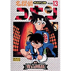 ヨドバシ Com 名探偵コナン 13 テレビアニメ版 少年サンデー
