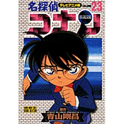 ヨドバシ Com 名探偵コナン 23 テレビアニメ版 少年サンデー