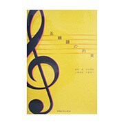 五線譜の約束 [単行本]