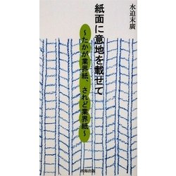 紙面に意地を載せて―たかが業界紙、されど業界紙 [新書]