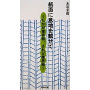 紙面に意地を載せて―たかが業界紙、されど業界紙 [新書]