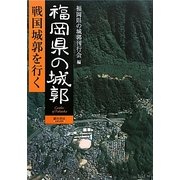 福岡県の城郭―戦国城郭を行く [単行本]