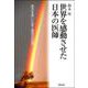 世界を感動させた日本の医師―信念を貫いた愛と勇気の記録 [単行本]