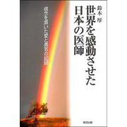 世界を感動させた日本の医師―信念を貫いた愛と勇気の記録 [単行本]