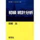 初級 統計分析(経済学叢書Introductory〈別巻〉) [全集叢書]