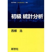 初級 統計分析(経済学叢書Introductory〈別巻〉) [全集叢書]