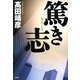 篤き志(こころ) [単行本]