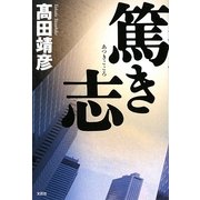 篤き志(こころ) [単行本]
