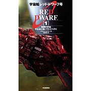 宇宙船レッド・ドワーフ号〈1〉無限の宇宙そんなに急いでどこへ行く [単行本]