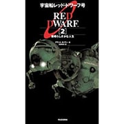 宇宙船レッド・ドワーフ号〈2〉素晴らしきかな人生 [単行本]