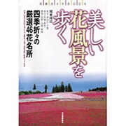 美しい花風景を歩く―関東周辺 四季の花名所厳選46(花旅ガイドBOOK) [単行本]