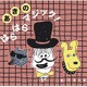 あきのはらはらマジック!(きむらゆういちのクイズしかけえほん) [絵本]