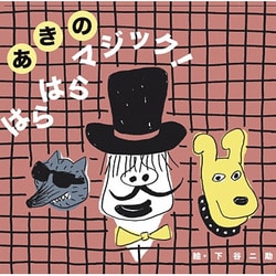 あきのはらはらマジック!(きむらゆういちのクイズしかけえほん) [絵本]