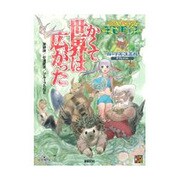 ガープス・ユエル・サプリメント かくて世界は広がった [単行本]