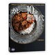 カレー10分新時代 [単行本]