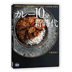 カレー10分新時代 [単行本]