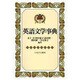 英語文学事典 [事典辞典]