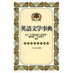 英語文学事典 [事典辞典]