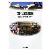 文化経済論(MINERVA TEXT LIBRARY) [全集叢書]