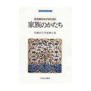 英語圏女性作家の描く家族のかたち(MINERVA世界文学選) [全集叢書]