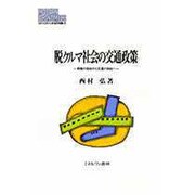 脱クルマ社会の交通政策―移動の自由から交通の自由へ(MINERVA現代経済学叢書) [全集叢書]