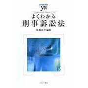 よくわかる刑事訴訟法(やわらかアカデミズム・わかるシリーズ) [全集叢書]