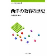 西洋の教育の歴史(シリーズ現代の教職〈3〉) [全集叢書]