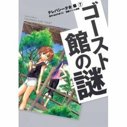 テレパシー少女「蘭」 7 ゴースト館の謎（シリウスコミックス） [コミック]