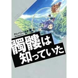 テレパシー少女「蘭」 8 髑髏は知っていた（シリウスコミックス） [コミック]