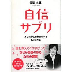 ヨドバシ Com 自信サプリ あなたが生まれ変わる53の方法 単行本 通販 全品無料配達