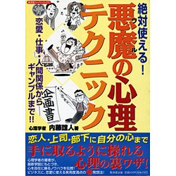 絶対使える!悪魔(ワル)の心理テクニック―恋愛・仕事・人間関係からギャンブルまで!!(廣済堂ペーパーバックス) [単行本]