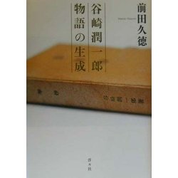 谷崎潤一郎 物語の生成 [単行本]