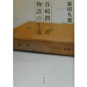 谷崎潤一郎 物語の生成 [単行本]