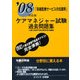 ケアマネジャー試験過去問題集 保健医療サービスの知識等〈'08対応版〉 [単行本]