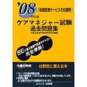 ケアマネジャー試験過去問題集 保健医療サービスの知識等〈'08対応版〉 [単行本]
