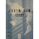 2001年今は昔(ぶんりき文庫) [文庫]