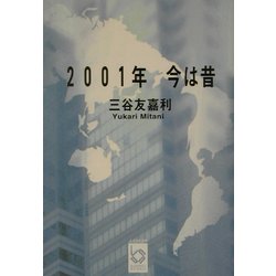 2001年今は昔(ぶんりき文庫) [文庫]