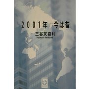 2001年今は昔(ぶんりき文庫) [文庫]