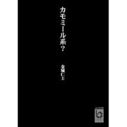 カモミール系?(ぶんりき文庫) [文庫]