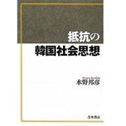 抵抗の韓国社会思想 [単行本]