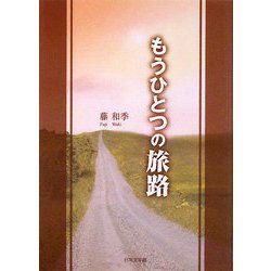 もうひとつの旅路 [単行本]