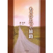 もうひとつの旅路 [単行本]