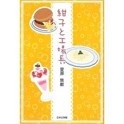 紺子と工場長 [単行本]